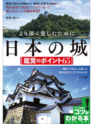 cover image of より深く楽しむために　日本の城　鑑賞のポイント65